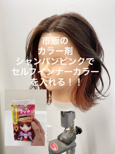 市販のヘアカラーピンク系1番人気 シャンパンピンクを使ってセルフインナーカラーしてみた 髪トレブログ