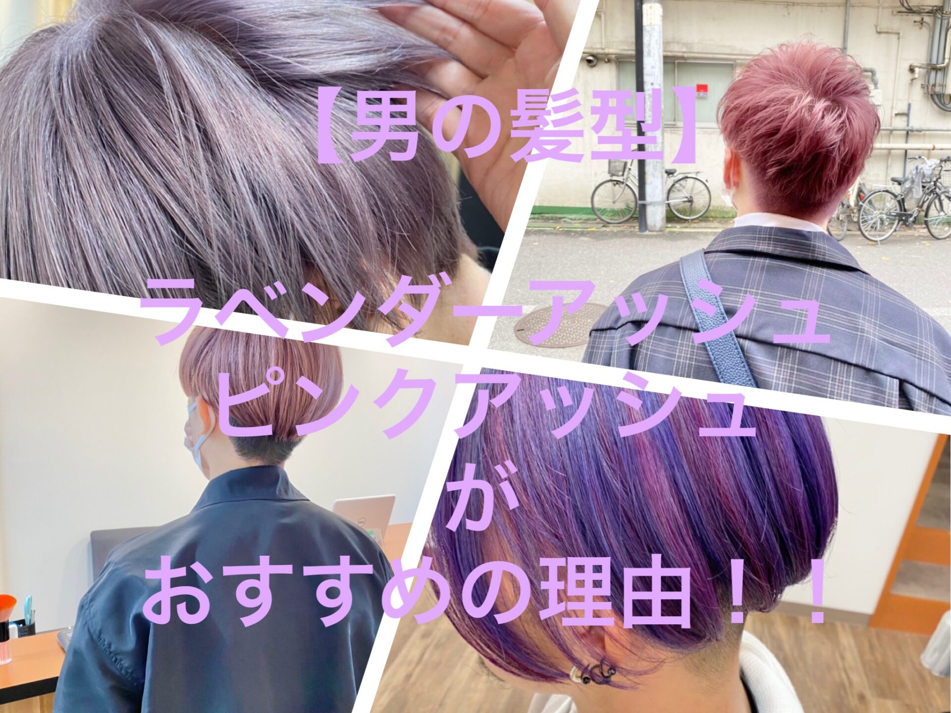 男の髪型 ラベンダーアッシュ ピンクアッシュ パープル ムラサキが超人気でおすすめ 髪トレブログ